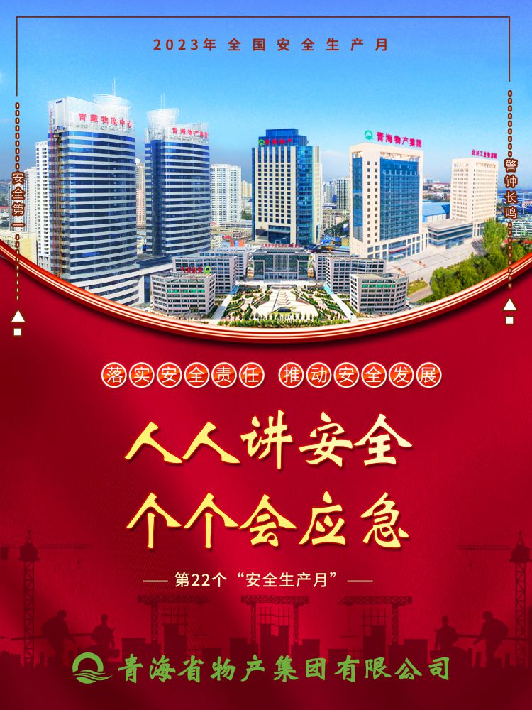 2023年&ldquo;安全生產(chǎn)月&rdquo;正式開啟！