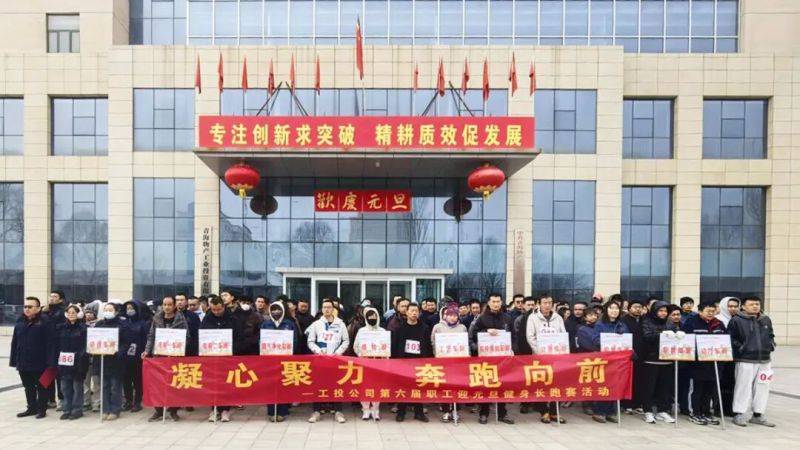 工投公司工會舉辦第六屆職工迎元旦健身長跑賽