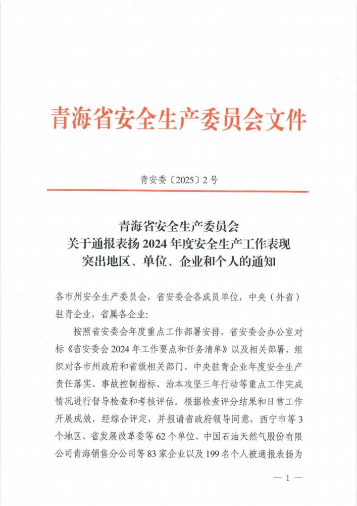 喜報(bào)！2024年度安全生產(chǎn)工作表現(xiàn)突出企業(yè)和個(gè)人名單揭曉！