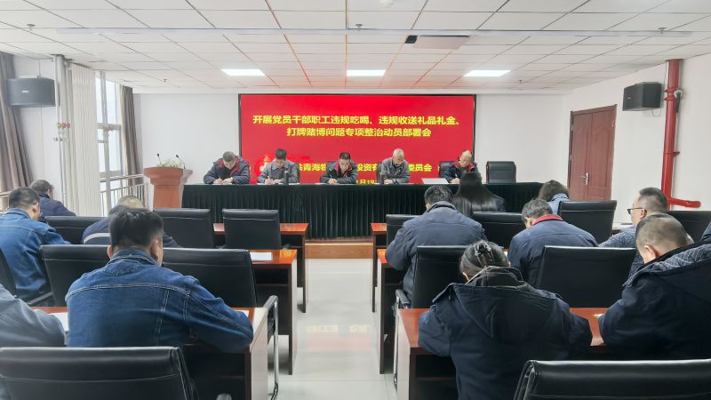 集團(tuán)所屬各單位召開違規(guī)吃喝、違規(guī)收送禮品禮金、打牌賭博問題專項(xiàng)整治動(dòng)員部署會(huì)
