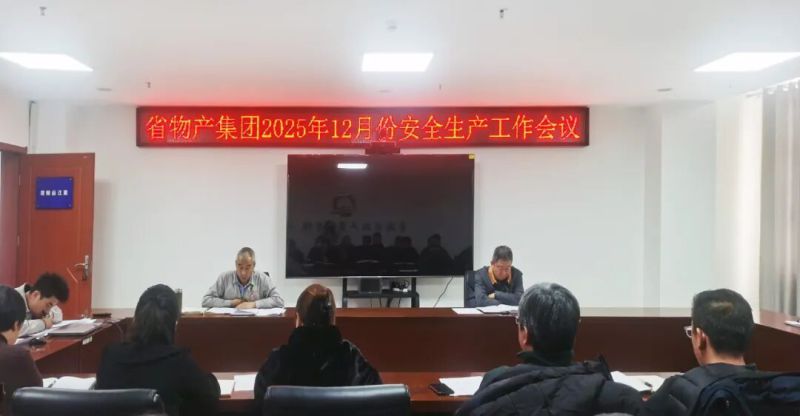 集團(tuán)召開(kāi)2025年12月份安全生產(chǎn)工作會(huì)議
