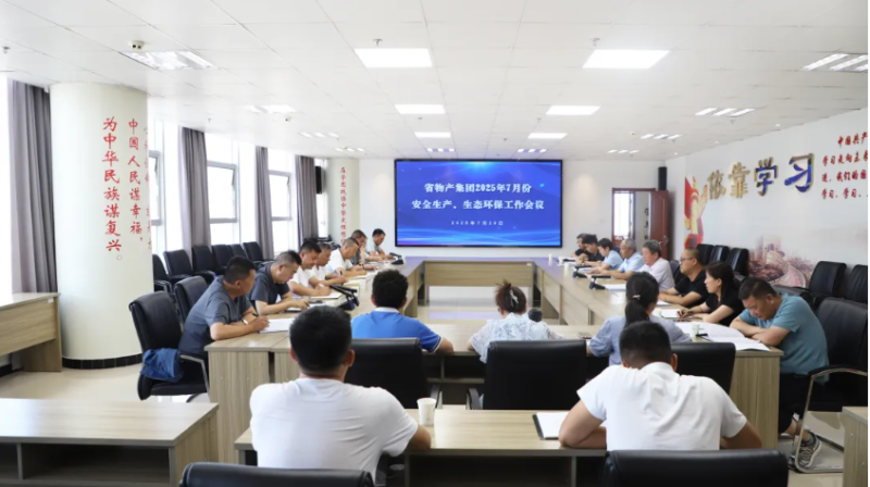 省物產(chǎn)集團(tuán)召開2025年7月份安全生產(chǎn)、生態(tài)環(huán)保工作會議