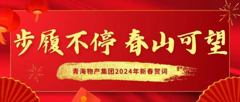 步履不停 春山可望&mdash;&mdash;青海物產(chǎn)集團2024年新春賀詞