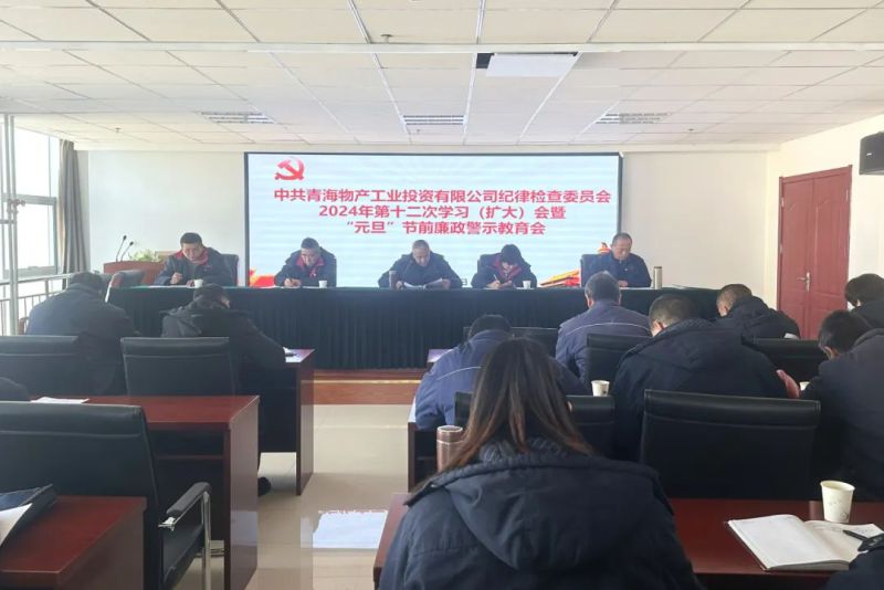 工投公司紀(jì)委召開2024年第十二次學(xué)習(xí)（擴(kuò)大）會暨&ldquo;元旦&rdquo;節(jié)前廉政警示教育會