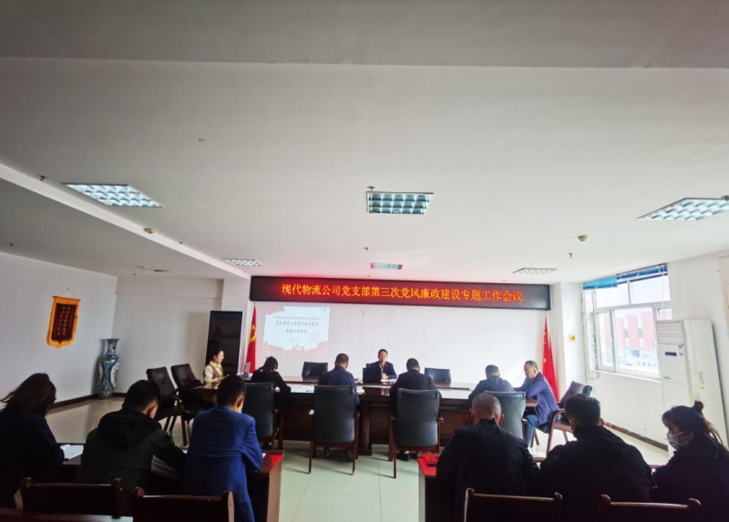 中共青海物產(chǎn)現(xiàn)代物流投資管理有限公司支部委員會(huì)召開(kāi)黨支部第三次黨風(fēng)廉政建設(shè)專(zhuān)題工作會(huì)議