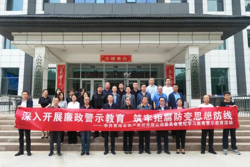 省物產(chǎn)集團(tuán)黨委組織&ldquo;關(guān)鍵少數(shù)&rdquo;赴西寧監(jiān)獄 開展警示教育活動(dòng)