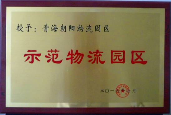 青海朝陽物流園區(qū)榮膺&ldquo;全國首批國家示范物流園區(qū)&rdquo;稱號(hào)