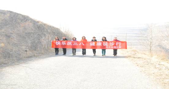 快樂迎三八，健康徒步行